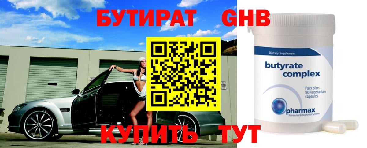 БУТИРАТ оксибутират  Вход с VPN  Ревда 
